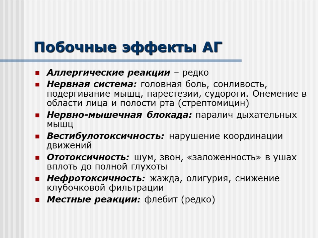 Побочные эффекты АГ Аллергические реакции – редко Нервная система: головная боль, сонливость, подергивание мышц,